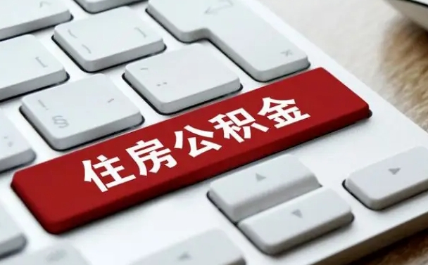 尉氏住房公积金怎么申请贷款（尉氏住房公积金怎么申请贷款流程）